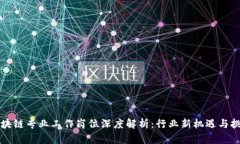 区块链专业工作岗位深度解析：行业新机遇与挑