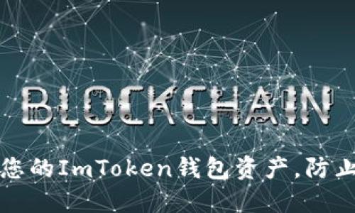 如何保护您的ImToken钱包资产,防止意外转移