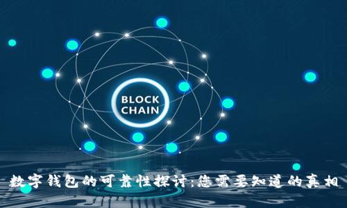 数字钱包的可靠性探讨:您需要知道的真相