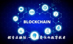 探索区块链：一种颠覆性的数字技术