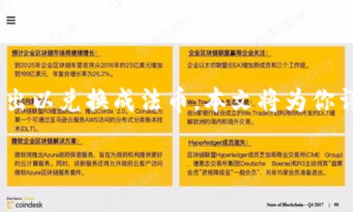 如何使用imToken将EOS转出到法币?
在数字货币的世界中,EOS是一种备受关注的加密资产。如果你正在使用imToken钱包并希望将你的EOS转出以兑换成法币,本文将为你详细介绍这个过程。无论你是新手还是有经验的用户,掌握这一过程都是非常重要的,让我们逐步来解析吧。
轻松转出EOS到法币的终极指南