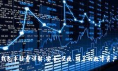 imToken钱包手续费详解：安全、便捷、划算的数字