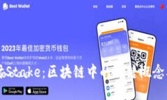 深入探讨Stake：区块链中的关键概念及其应用