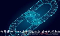 如何有效防范imToken身份钱包被盗：安全技巧与经