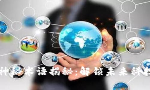 区块链神秘术语揭秘:解锁未来科技的密码