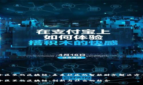 小区里的区块链：未来社区的智能财务解决方案

小区里的区块链：创新与社交的结合