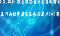 GEAC是什么币区块链？在当今数字经济的浪潮中，