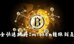 如何安全快速地将ImToken转账到麦子钱包