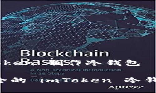 如何用 imToken 制作冷钱包
轻松创建安全的 imToken 冷钱包:新手指南