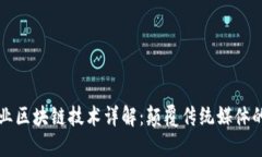 传媒行业区块链技术详解：颠覆传统媒体的新纪