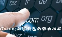 全面解析imToken：加密钱包的强大功能与用户体验