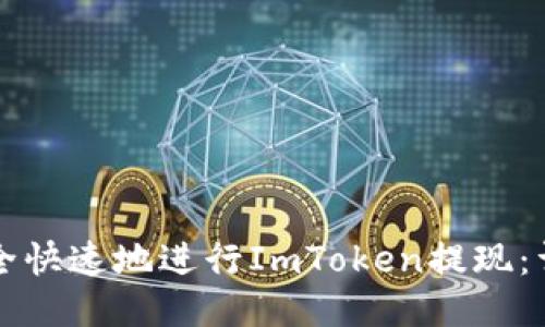 如何安全快速地进行ImToken提现：详细指南