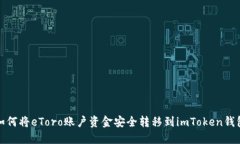 如何将eToro账户资金安全转移到imToken钱包