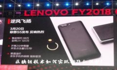 区块链技术如何实现IP隐私保护？