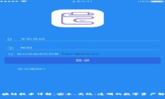 米链区块链技术详解：安全、高效、透明的数字