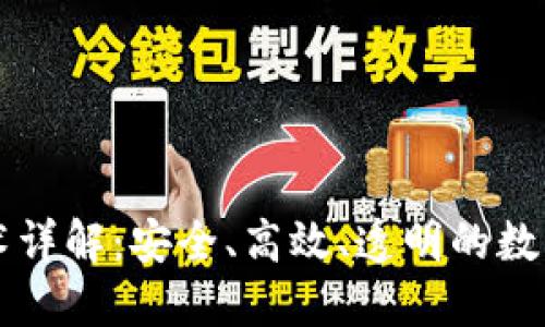 米链区块链技术详解：安全、高效、透明的数字资产解决方案