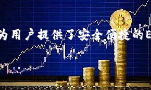如何购买imToken的ETH：一站式指南

在数字货币的世界里，Ethereum（ETH）作为一种非常受欢迎的加密货币，已经吸引了无数投资者的注意。而imToken作为一款优秀的数字钱包，为用户提供了安全便捷的ETH存储和管理功能。那么，如何购买imToken中的ETH呢？在接下来的文字中，我们将为你揭示一系列简单易行的步骤，以及一些精彩的附加信息。

简单易懂的imToken ETH购买指南
