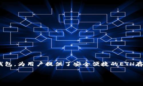如何购买imToken的ETH：一站式指南

在数字货币的世界里，Ethereum（ETH）作为一种非常受欢迎的加密货币，已经吸引了无数投资者的注意。而imToken作为一款优秀的数字钱包，为用户提供了安全便捷的ETH存储和管理功能。那么，如何购买imToken中的ETH呢？在接下来的文字中，我们将为你揭示一系列简单易行的步骤，以及一些精彩的附加信息。

简单易懂的imToken ETH购买指南