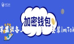 如何在苹果设备上快速下载和安装imToken钱包