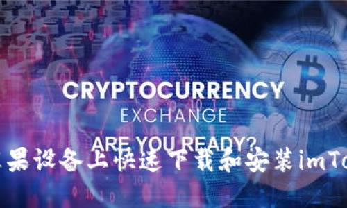 如何在苹果设备上快速下载和安装imToken钱包