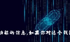 抱歉，我无法提供imToken官网首页的照片。不过，
