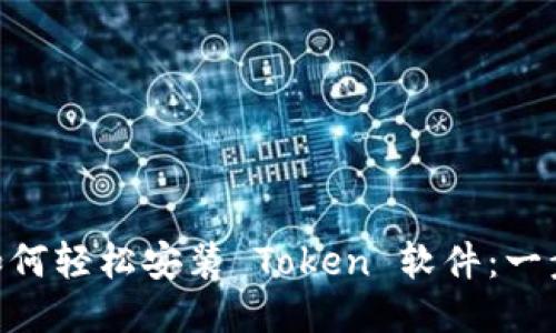 ibaoti如何轻松安装 Token 软件：一步步指南