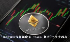 ibaoti如何轻松安装 Token 软件：一步步指南