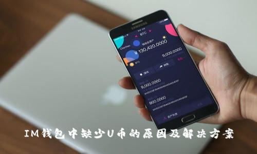 IM钱包中缺少U币的原因及解决方案