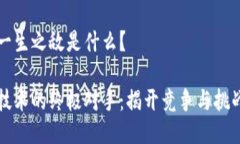 区块链一生之敌是什么？区块链技术的终极对手