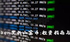 探索imToken里的山寨币：投资指南与潜力分析