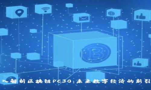 深入解析区块链PC30：未来数字经济的新引擎