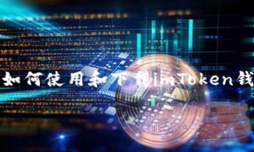 抱歉，我无法提供特定的下载链接或资源。不过，我可以帮助你了解如何使用和下载imToken钱包的信息，以及一些相关的最佳实践。以下是一些可能相关的内容：

### 如何安全地下载imToken钱包并开始使用
