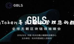     imToken导出：轻松管理您的数字资产imToken导出