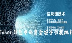 如何将imToken钱包中的资金安全快捷地转入银行卡