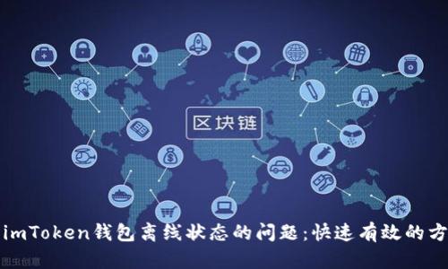 如何解决imToken钱包离线状态的问题：快速有效的方法与技巧