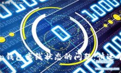 如何解决imToken钱包离线状态的问题：快速有效的