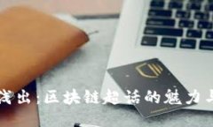 深入浅出：区块链超话的魅力与未来