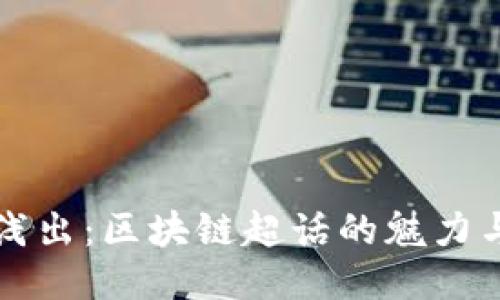 深入浅出：区块链超话的魅力与未来