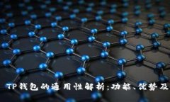 imToken TP钱包的通用性解析：功能、优势及使用场