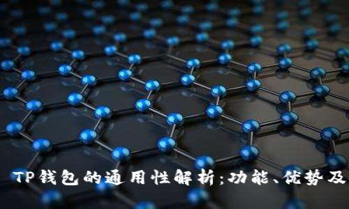imToken TP钱包的通用性解析：功能、优势及使用场景