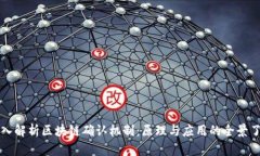 深入解析区块链确认机制：原理与应用的全景了