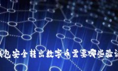 从IM钱包安全转出数字币需要哪些验证步骤？