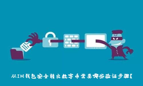 从IM钱包安全转出数字币需要哪些验证步骤？