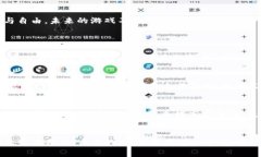   全面解析区块链游戏中的虚拟现实技术 /  guan