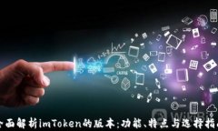 全面解析imToken的版本：功能、特点与选择指南