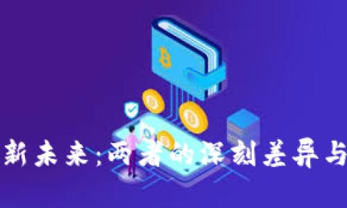 区块链与新未来:两者的深刻差异与潜在机遇