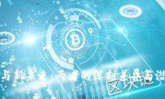 区块链与新未来：两者的深刻差异与潜在机遇
