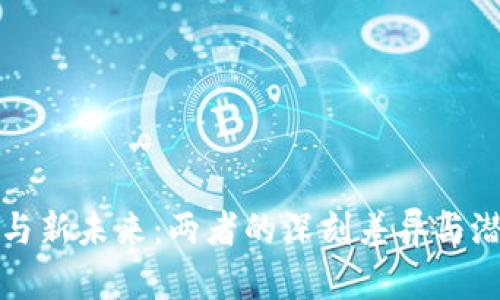区块链与新未来:两者的深刻差异与潜在机遇