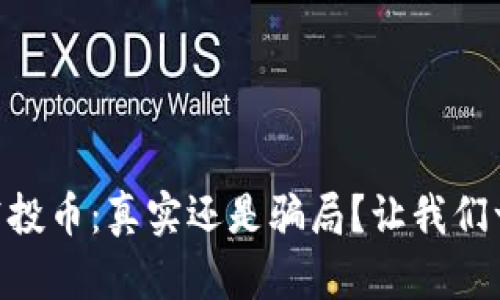 IM钱包空投币：真实还是骗局？让我们一探究竟！