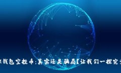 IM钱包空投币：真实还是骗局？让我们一探究竟！